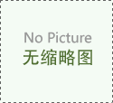 上海计测院在内蒙古边境开展放射性监测系统咗